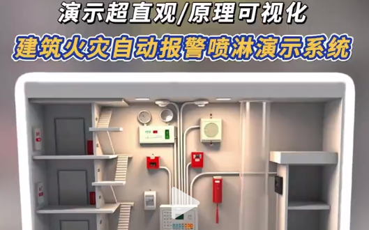 建筑火灾自动报警喷淋演示系统 建筑火灾报警喷淋演示， 探测、报警、 喷淋全流程，消防知识科普超清晰
