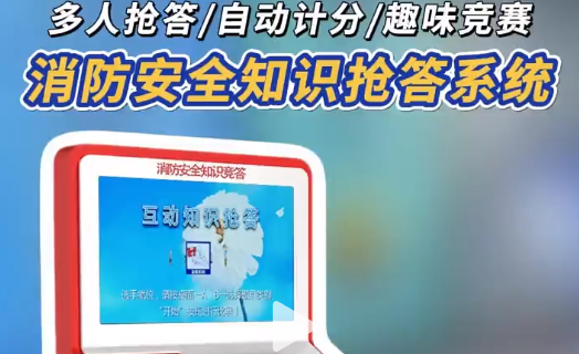 消防安全知识抢答系统，安全知识UP 无需裁判!消防知识抢答系统，1-3人随时开抢，自动计分排名，学+测一体，轻松吃透消防要点!