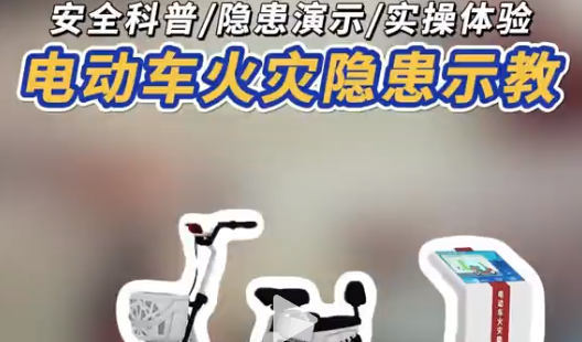 实验台教你防电动车充电火患 啥让电动车充电起火?电动车模拟起火演示实验台三维+实拍揭秘，学安全知识，转发避险!