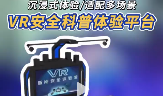 VR安全体验平台，沉浸式学安全 将火灾、机械事故等危险场景搬进 VR，反复演练应对方法，筑牢安全防线。