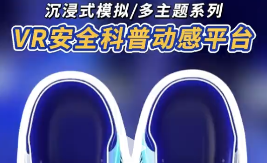 VR蛋椅双人版 VR安全科普动感平台(VR蛋椅)，用全沉浸模拟+双人互动，让安全知识 “活” 起来，学完秒变安全达人!