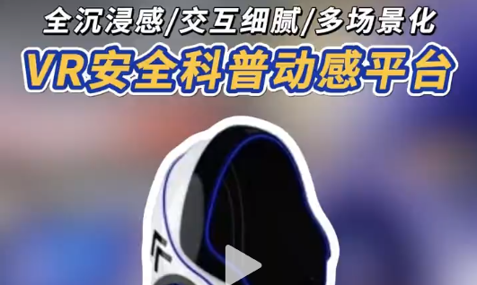 安全知识入脑，VR科普动感平台有招 安全知识难记住?VR 安全科普动感平台来救场!沉浸式模拟危险场景，交互学习让知识刻进DNA~