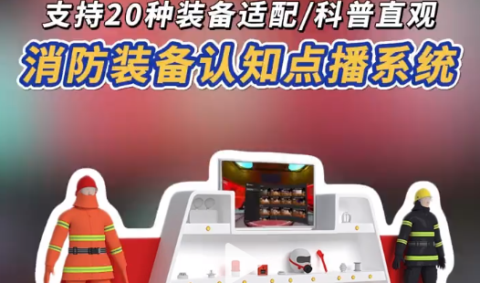 消防装备咋用?点播系统教你 按下按钮，20 种消防装备3D动画秒播，展厅科普利器，互动超丝滑~