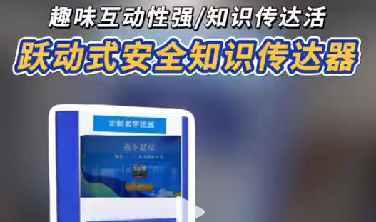 跃动式安全知识传达器 想给安全科普加点料?跃动式安全知识传达器安排上！