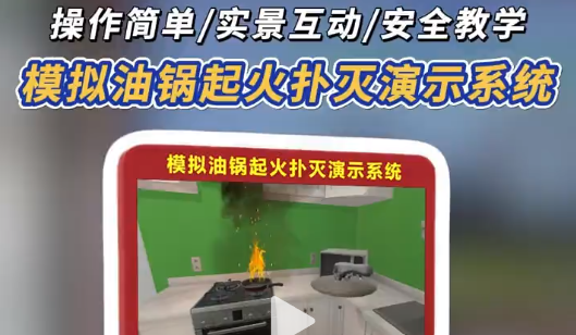 社区消防“显眼包”来了 模拟油锅起火系统，把枯燥知识变互动大戏，体验完秒变灭火达人!