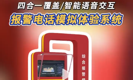 四合一报警电话模拟体验系统，应急刚需 110/119/120/122 咋报?四合一模拟系统教你!智能语音互动，练出报警硬实力，应急超靠谱