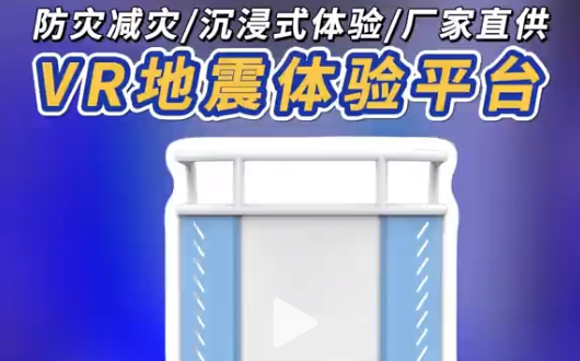 VR地震体验，直接原地“震”住 VR地震体验平台，模拟真实地震场景，震动+VR联动!沉浸式感受灾害冲击，学避险技能，源头厂家硬货~