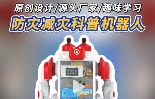 这个防灾减灾科普机器人，专治安全知识盲区 防灾减灾科普机器人上线!