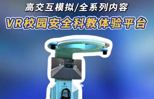 校园安全|VR硬控全场 VR校园安全科教体验平台，全沉浸拟多场景，交互超细腻，让学生主动当“安全主角”~