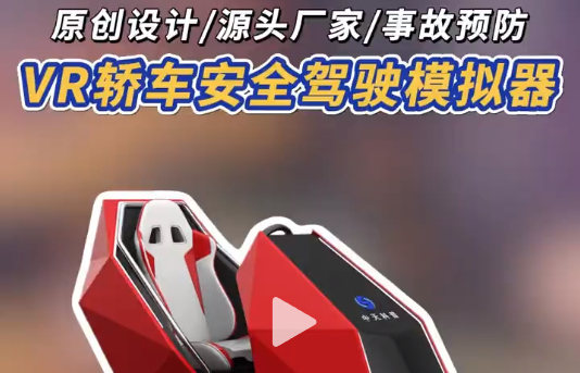 VR轿车安全驾驶模拟器 原创VR驾驶模拟器，还原危险驾驶瞬间，力反馈+沉浸画面，从源头筑牢安全意识，厂家直推速抢~