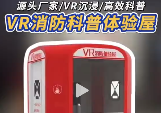 VR消防科普体验屋 源头厂家原创!VR 消防体验屋，虚拟场景还原火灾现场，游戏化学逃生，安全知识秒掌握~