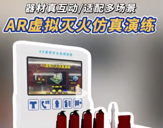 AR虚拟灭火仿真演练 家人们，消防培训有新招!AR 虚拟灭火系统，真实器材互动，模拟灭火超带感，学灭火器知识轻松又高效~
