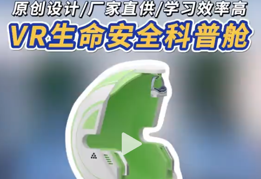 这个VR科普舱，让安全知识活起来 源头厂家原创设计，VR生命安全科普舱，沉浸式学交通、急救知识，有趣又实用，快来 get!