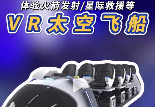 VR太空飞船，圆你航天梦 VR太空飞船，沉浸式体验飞船飞行，感受失重，探索神秘星球，满足你对宇宙的所有幻想。