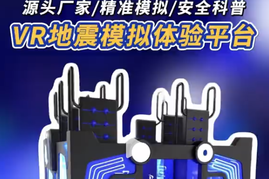 VR地震模拟平台，沉浸式学避险!源头厂家出品，多媒体+实景，精准模拟地震，还能学急救、找安全区，沉浸式掌握避险技能。