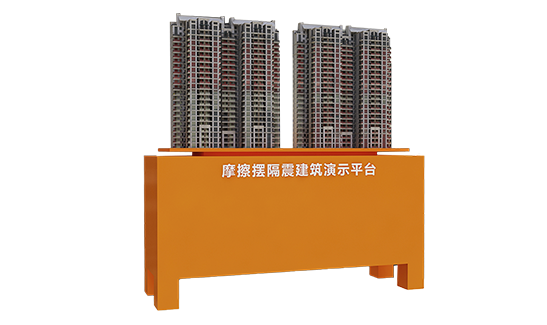 摩擦摆阵建筑演示平台.png