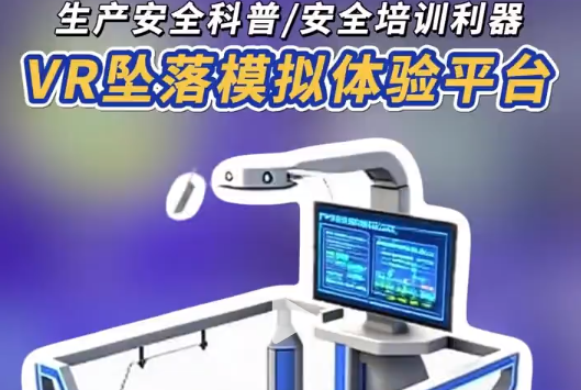 源头厂家VR 坠落平台，体验失重的尖叫 源头厂家打造VR坠落模拟体验，从高空到坠落，真实感拉满，安全培训、展示都好用，性价比高。