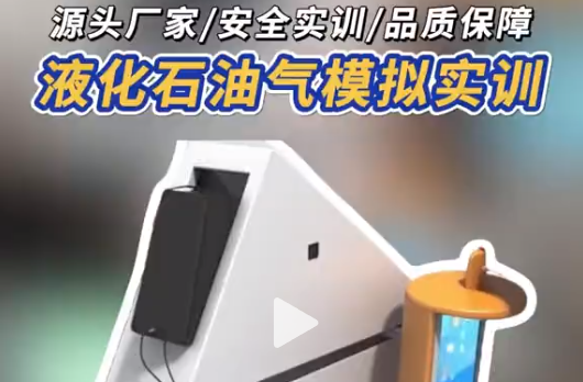 液化石油气实训，选对装置很重要 咱的液化石油气模拟实训装置，仿真度高，智能考核超方便，源头厂家，让实训更简单