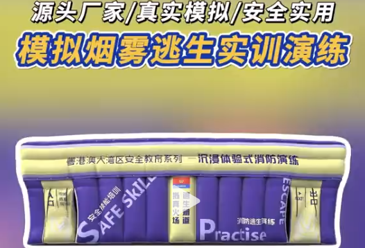 模拟烟雾逃生，实训有一套! 模拟烟雾逃生实训设备，场景适配广，从源头保障品质，帮你高效提升安全意识。