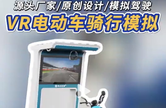 VR解锁电动车安全骑行新体验 源头厂家原创 VR 电动车实训，非机动车道场景超逼真，沉浸式感受，安全骑行知识轻松 get~