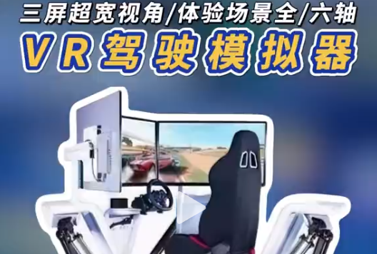 VR驾驶模拟器，开启安全驾驶新体验 想感受真实驾驶又怕危险?VR驾驶模拟器安排!多屏视角+力反馈，毒驾、酒驾等场景沉浸式体验，安全又有料。