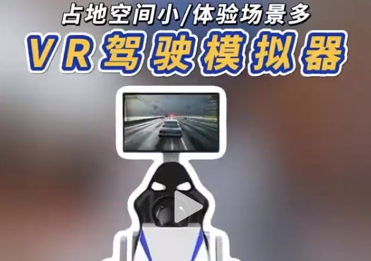 安全驾驶咋学?VR模拟器有妙招 想学好安全驾驶?VR 驾驶模拟器来帮忙，多种危险驾驶场景模拟，学习又有趣又高效~