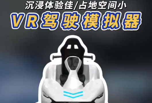 VR驾驶模拟器，安全驾驶小帮手 安全驾驶很重要，VR 驾驶模拟器来助力!酒驾、超速等场景，沉浸式体验，让安全驾驶牢记心间