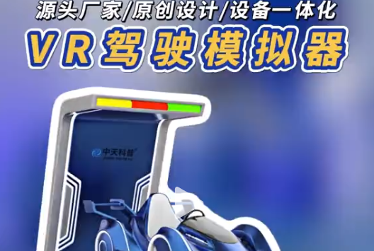 VR 驾驶模拟器，沉浸式体验危险驾驶后果 源头厂家原创 VR 驾驶模拟器，能体验毒驾、酒驾等场景，沉浸式感受危险驾驶多可怕，安全驾驶科普超直观。