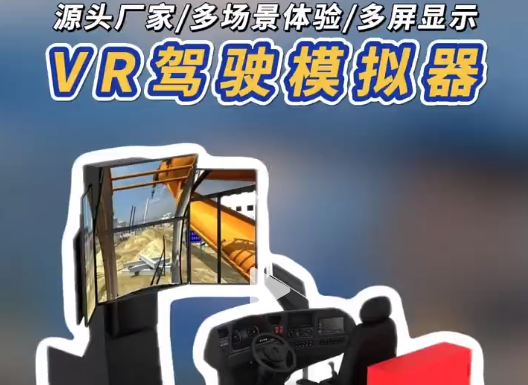 VR驾驶模拟器，安全驾驶培训利器 作为供应商，我们的 VR 驾驶模拟器配件齐全，能模拟毒驾、超速等，真实还原驾驶，助力安全驾驶教学。