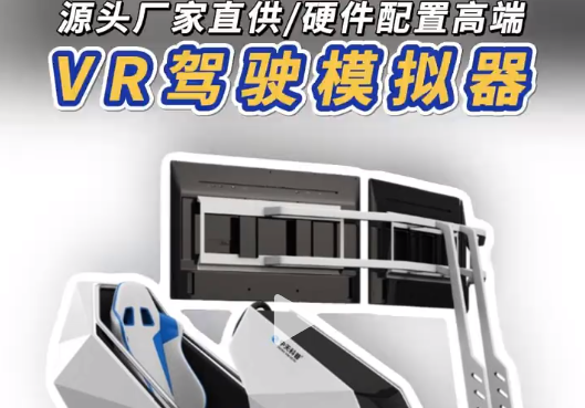 VR 驾驶模拟器，让危险驾驶 “眼见为实” 源头厂家直供 VR 驾驶模拟器，毒 驾、酒驾等多场景模拟，沉浸式体验危险驾驶后果，助力安全驾驶培训