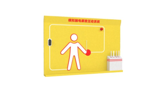 模拟触电解救互动系统
