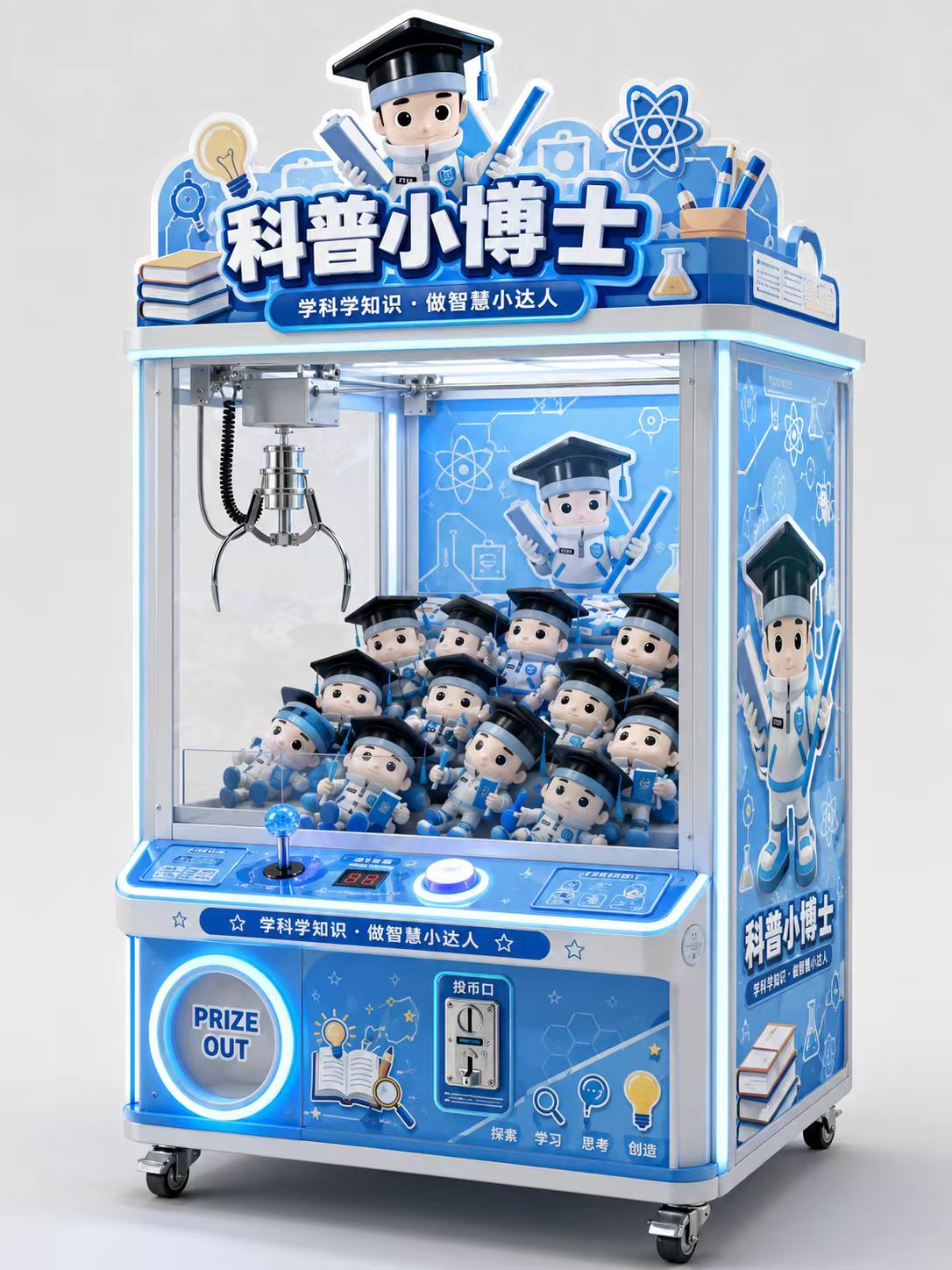 校园科普小博士娃娃机