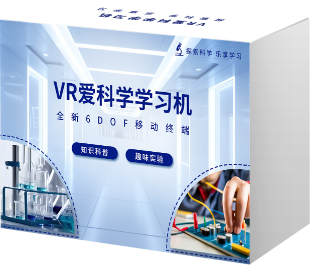 AI+VR爱科学学习机 （124节）