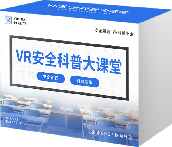 AI+VR安全科普大课堂 （15节）